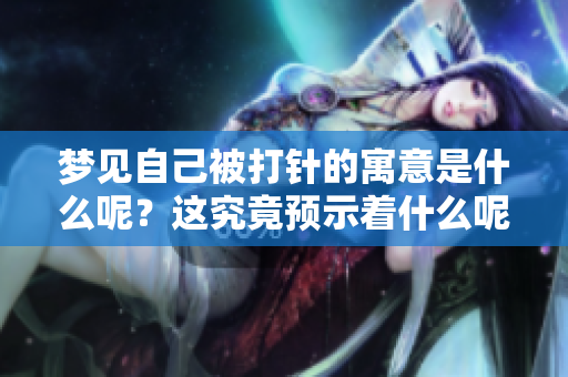 梦见自己被**的寓意是什么呢？这究竟预示着什么呢？