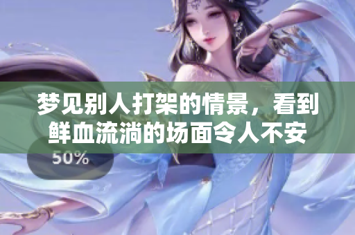 梦见别人打架的情景，看到鲜血流淌的场面令人不安