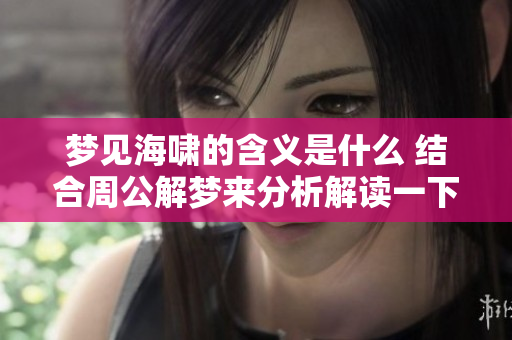 梦见海啸的含义是什么 结合周公解梦来分析解读一下