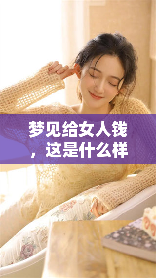 梦见给女人钱，这是什么样的征兆呢？你知道吗？