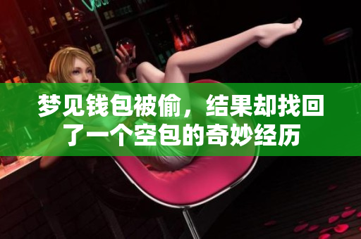梦见钱包被偷，结果却找回了一个空包的奇妙经历