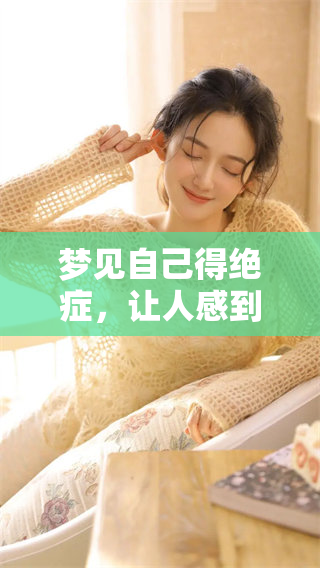 梦见自己得绝症，让人感到即将死亡的恐慌与无奈