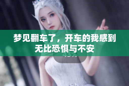 梦见翻车了，开车的我感到无比恐惧与不安