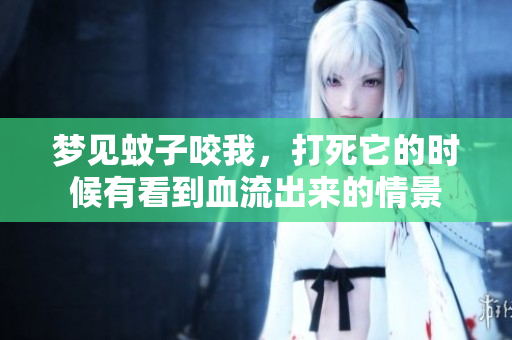 梦见蚊子咬我，打死它的时候有看到血流出来的情景