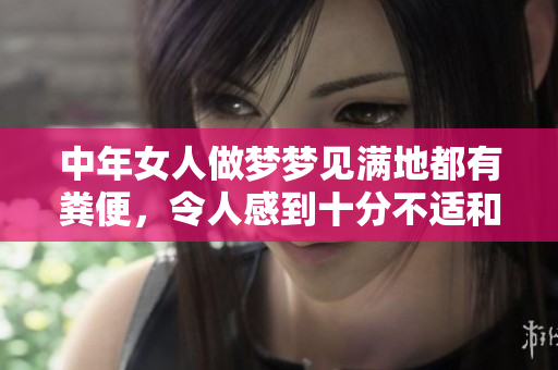 中年女人做梦梦见满地都有粪便，令人感到十分不适和困扰