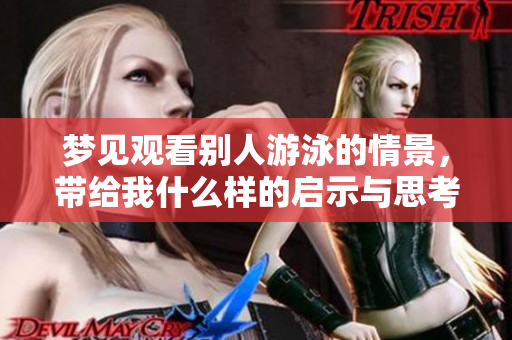 梦见观看别人游泳的情景，带给我什么样的启示与思考呢