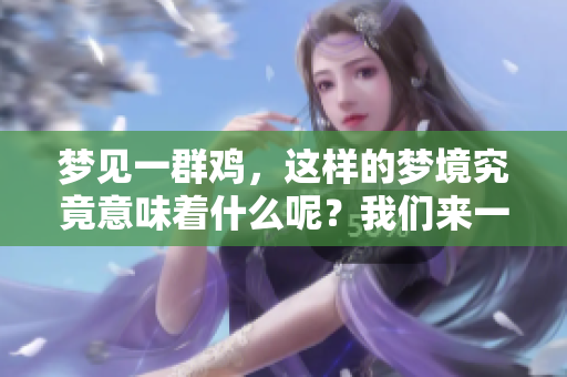 梦见一群鸡，这样的梦境究竟意味着什么呢？我们来一起探讨一下。