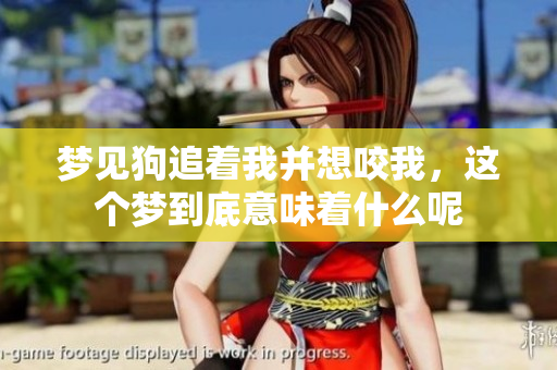 梦见狗追着我并想咬我，这个梦到底意味着什么呢