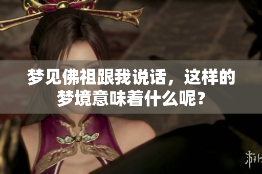 梦见佛祖跟我说话，这样的梦境意味着什么呢？