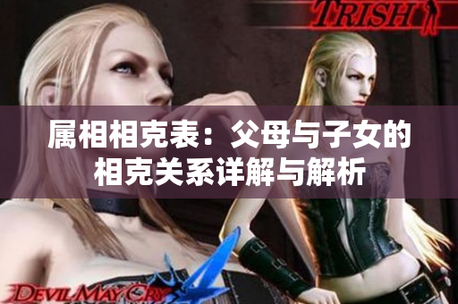 属相相克表：父母与子女的相克关系详解与解析