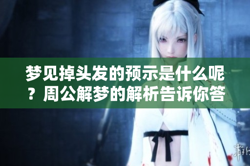 梦见掉头发的预示是什么呢？周公解梦的解析告诉你答案！