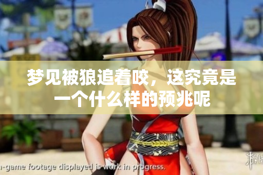 梦见被狼追着咬，这究竟是一个什么样的预兆呢