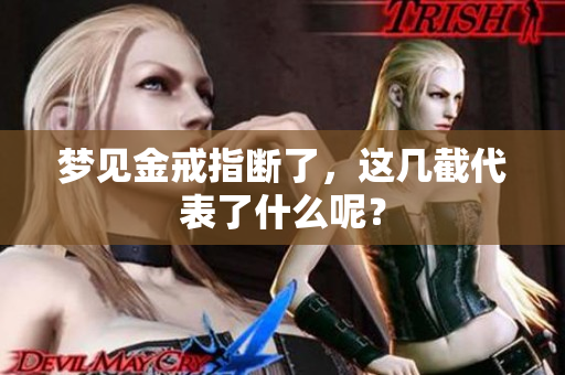 梦见金戒指断了，这几截代表了什么呢？