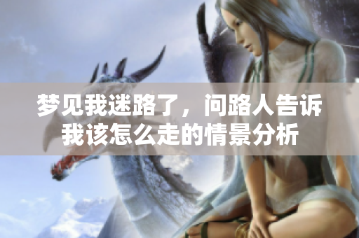梦见我迷路了，问路人告诉我该怎么走的情景分析