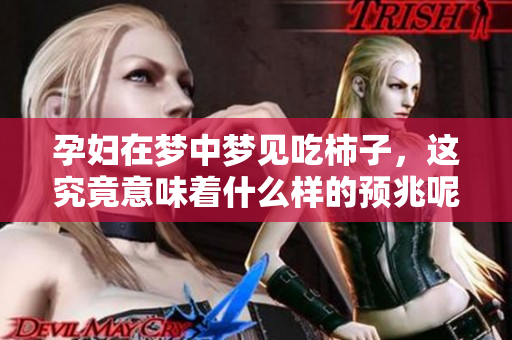 孕妇在梦中梦见吃柿子，这究竟意味着什么样的预兆呢