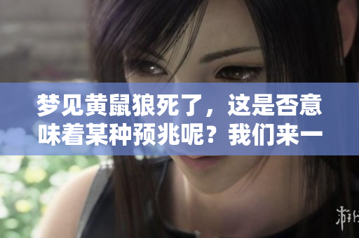 梦见黄鼠狼死了，这是否意味着某种预兆呢？我们来一起探讨一下。
