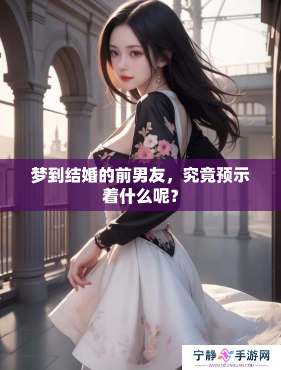 梦到结婚的前男友，究竟预示着什么呢？