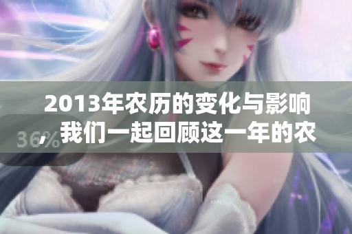 2013年农历的变化与影响，我们一起回顾这一年的农历纪元