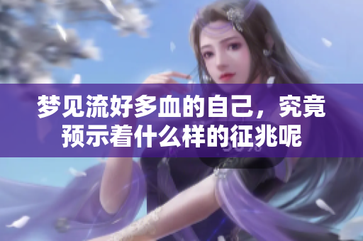 梦见流好多血的自己，究竟预示着什么样的征兆呢