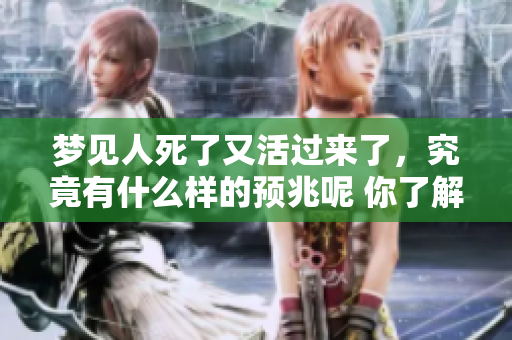 梦见人死了又活过来了，究竟有什么样的预兆呢 你了解吗