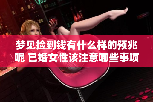 梦见捡到钱有什么样的预兆呢 已婚女性该注意哪些事项