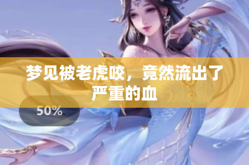 梦见被老虎咬，竟然流出了严重的血