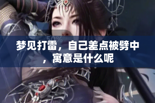 梦见打雷，自己差点被劈中，寓意是什么呢