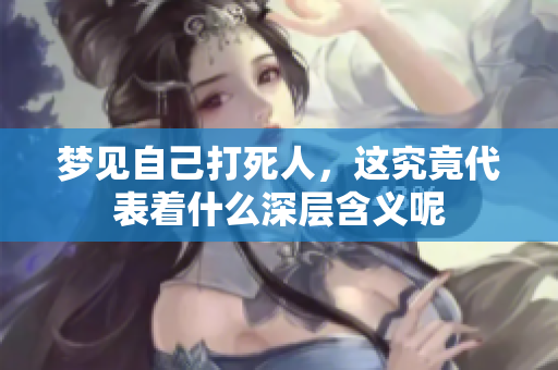 梦见自己***，这究竟代表着什么深层含义呢
