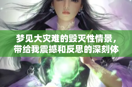 梦见大灾难的毁灭性情景，带给我震撼和反思的深刻体验