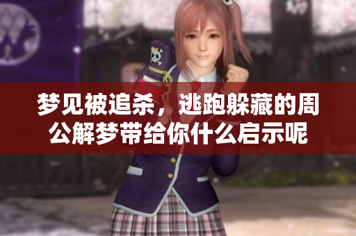 梦见被追杀，逃跑躲藏的周公解梦带给你什么启示呢