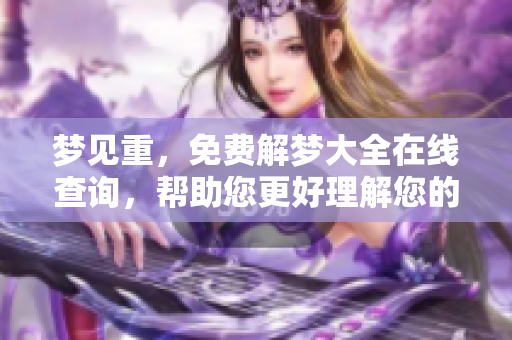 梦见重，免费解梦大全在线查询，帮助您更好理解您的梦境。
