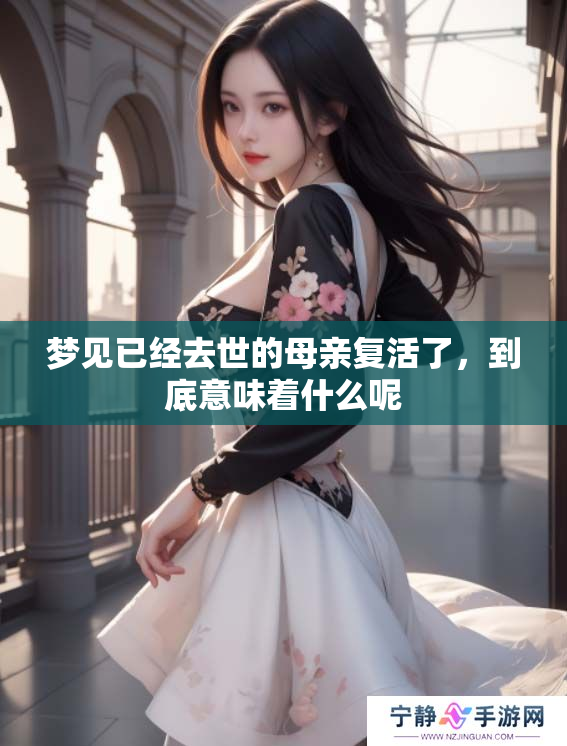 梦见已经去世的母亲复活了，到底意味着什么呢