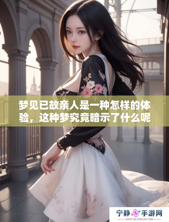 梦见已故亲人是一种怎样的体验，这种梦究竟暗示了什么呢