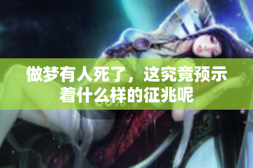 做梦有人死了，这究竟预示着什么样的征兆呢