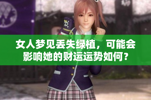 女人梦见丢失绿植，可能会影响她的财运运势如何？
