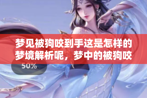 梦见被狗咬到手这是怎样的梦境解析呢，梦中的被狗咬到手预示了什么？