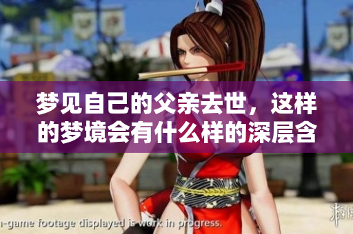 梦见自己的父亲去世，这样的梦境会有什么样的深层含义呢