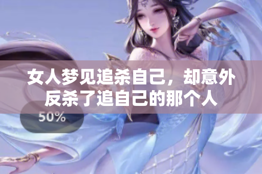 女人梦见追杀自己，却意外反杀了追自己的那个人