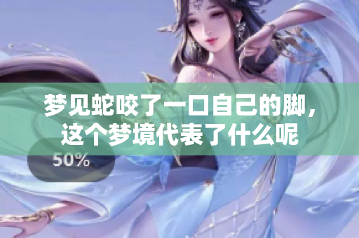 梦见蛇咬了一口自己的脚，这个梦境代表了什么呢