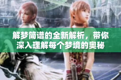 解梦简谱的全新解析，带你深入理解每个梦境的奥秘