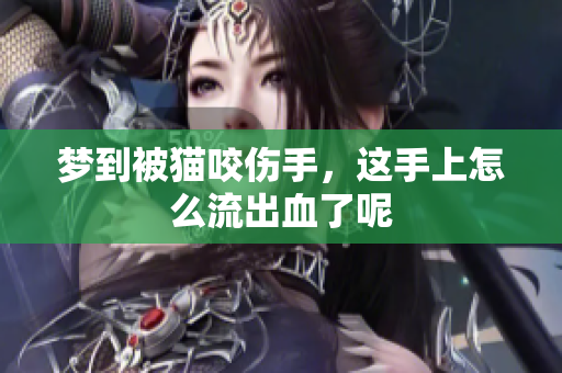 梦到被猫咬伤手，这手上怎么流出血了呢