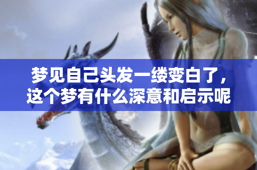 梦见自己头发一缕变白了，这个梦有什么深意和启示呢
