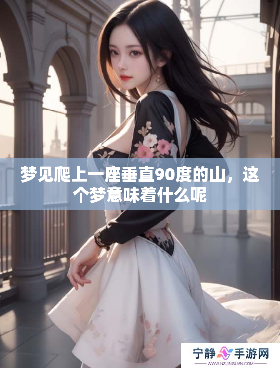 梦见爬上一座垂直90度的山，这个梦意味着什么呢