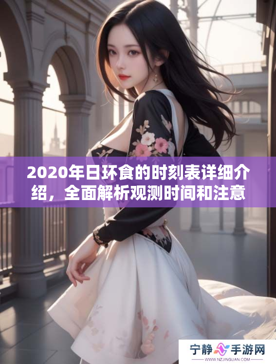 2020年日环食的时刻表详细介绍，全面解析观测时间和注意事项