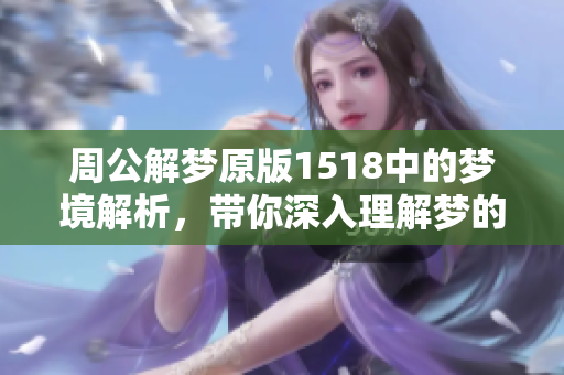 周公解梦原版1518中的梦境解析，带你深入理解梦的真正含义
