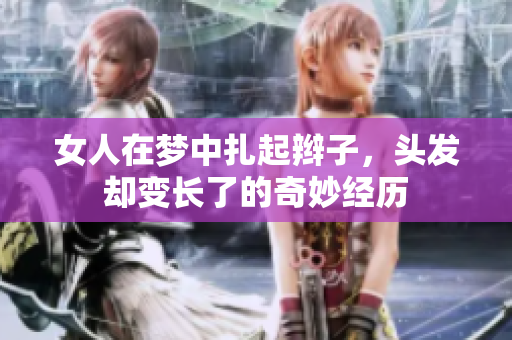 女人在梦中扎起辫子，头发却变长了的奇妙经历