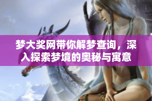 梦大奖网带你解梦查询，深入探索梦境的奥秘与寓意