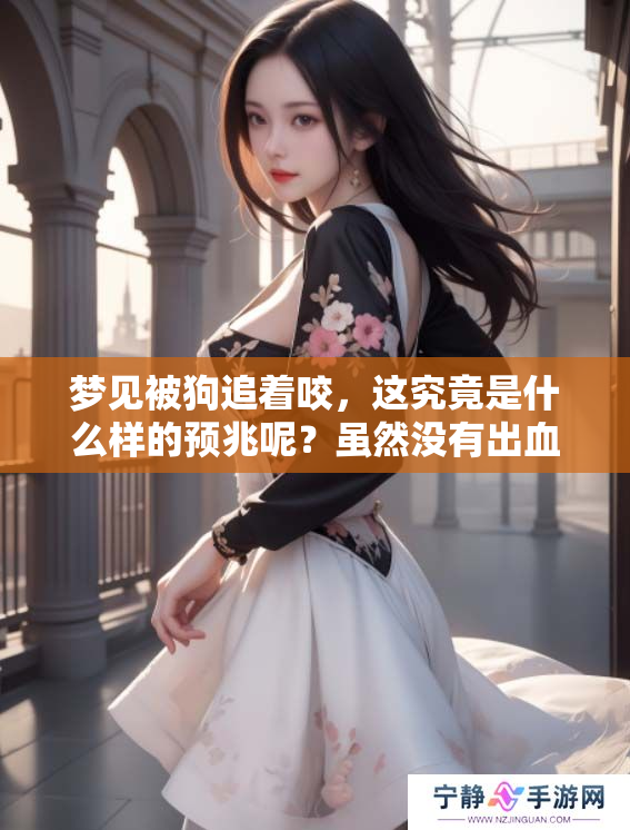 梦见被狗追着咬，这究竟是什么样的预兆呢？虽然没有出血的情况。