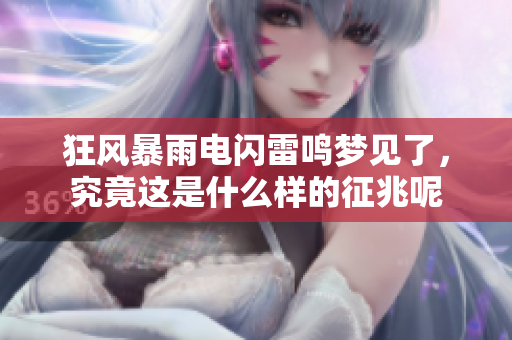 狂风暴雨电闪雷鸣梦见了，究竟这是什么样的征兆呢