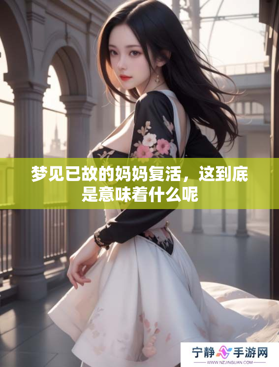 梦见已故的妈妈复活，这到底是意味着什么呢